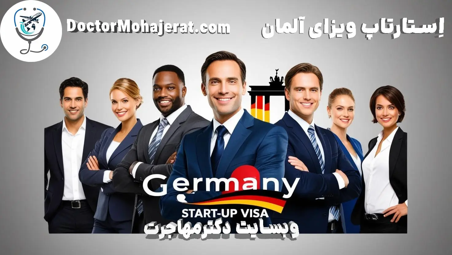 اخذ ویزای استارتاپ آلمان با دکترمهاجرت