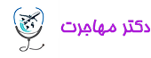 لوگو_دکترمهاجرت_موسسه مهاجرتی در مشهد